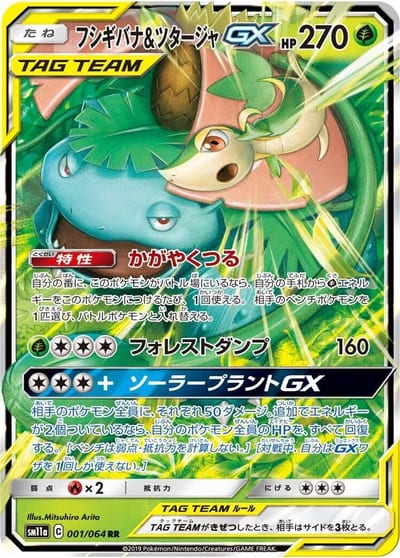 Venusaur & Snivy GX - 001/064 - SM11a: Remix Bout Nm