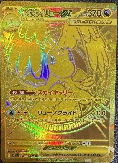 Mega Dragonite ex - 250/193 - M2a: High Class Pack: MEGA Dream ex Nm