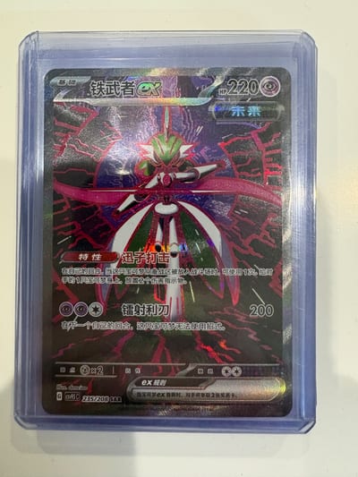 Chinese Iron Valiant ex #CSV9.5C 235/208 SAR Full Art JA75